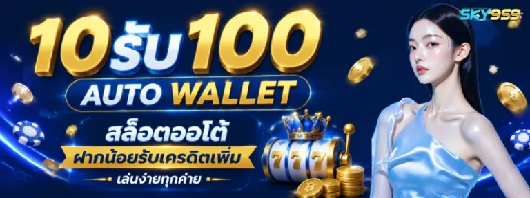 10รับ100 auto wallet