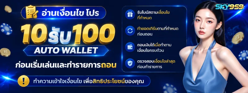 ฝาก10รับ100 วอเลท